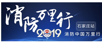 凝聚创新科技|2019消防中国万里行石家庄站首站启程！