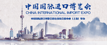 Maple Armor再次受邀亮相第二届中国国际进口展览会