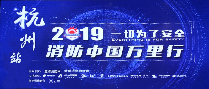 提升消防安全产业水平，助力智慧城市建设 | 消防中国万里行&mdash;&mdash;杭州站