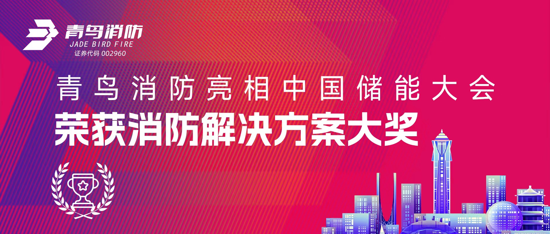 尊龙集团官网亮相中国储能大会 荣获消防解决规划大奖