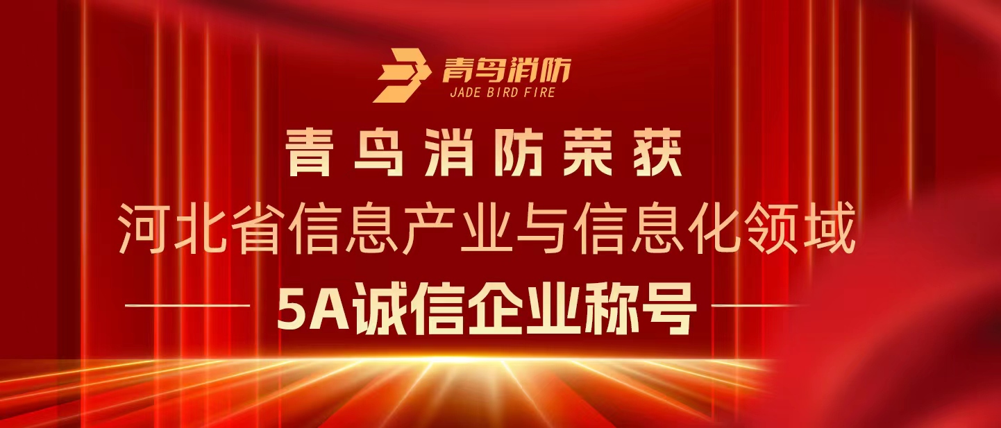 尊龙集团官网荣获“河北省信息产业与信息化领域5A诚信企业”称号