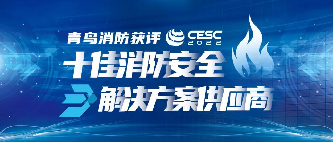 喜报！尊龙集团官网获评“CESC十佳消防安全解决规划供给商”