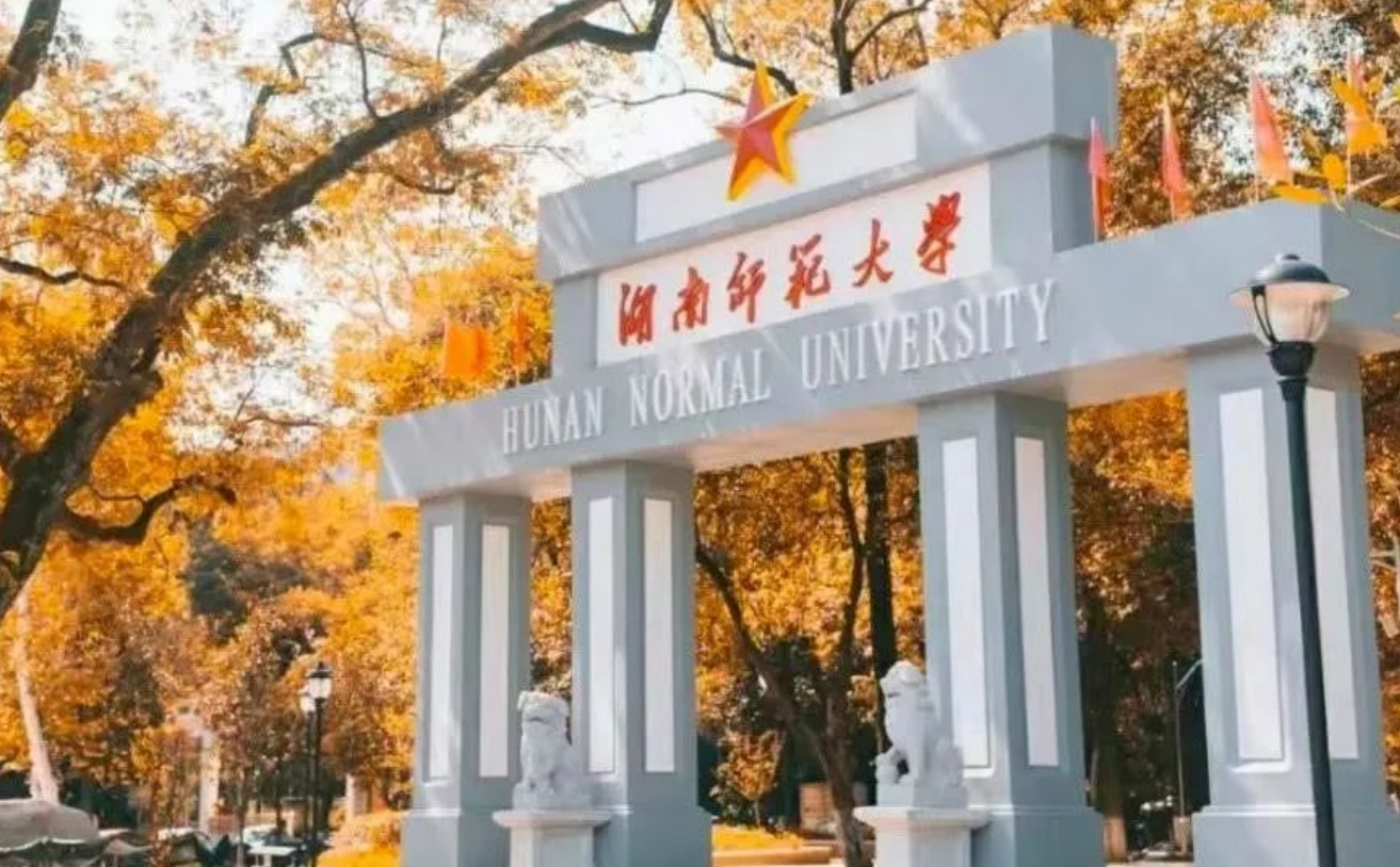744a34781332828842107b1083807f10 湖南师范大学