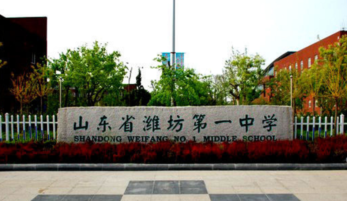 c1c364c5aa65eb27a83d801a1d1aa5eb 潍坊第一中学