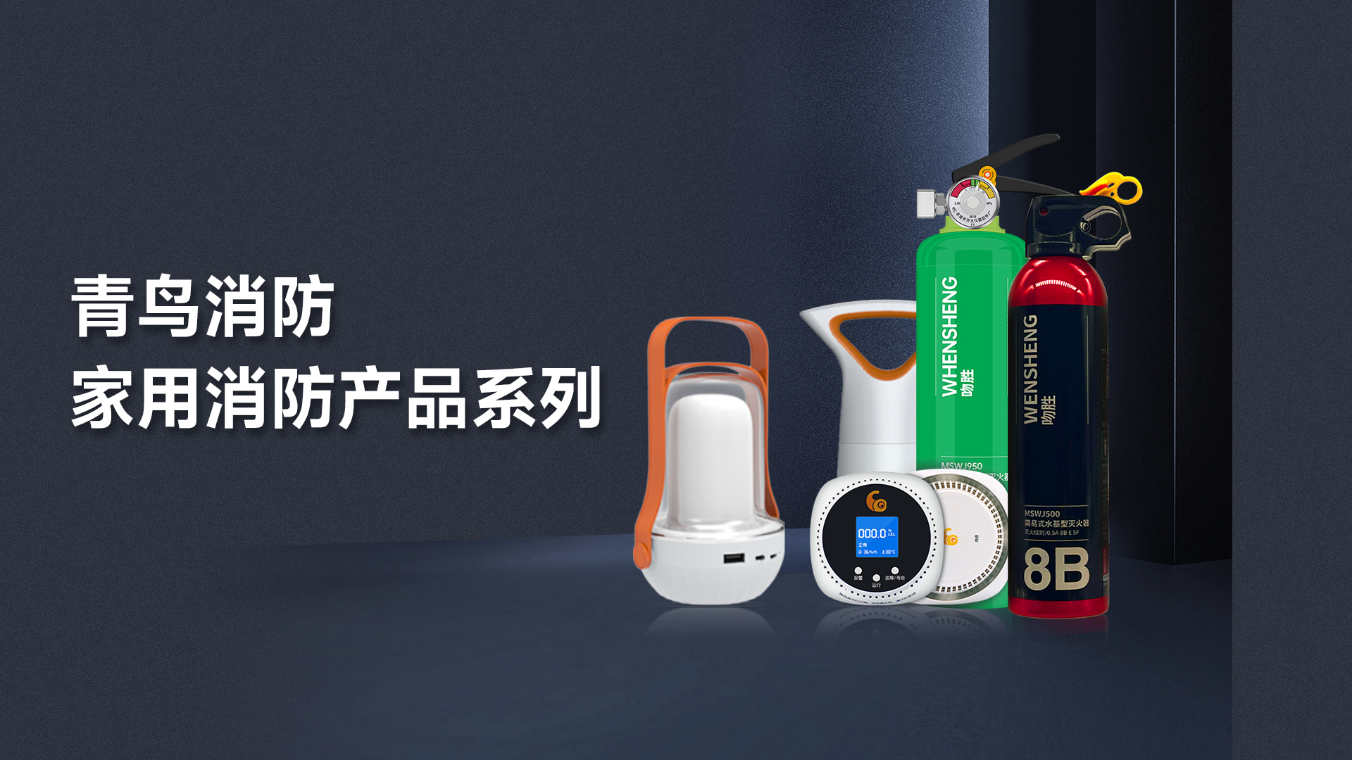 尊龙集团官网 — 家用消防产品系列解决规划