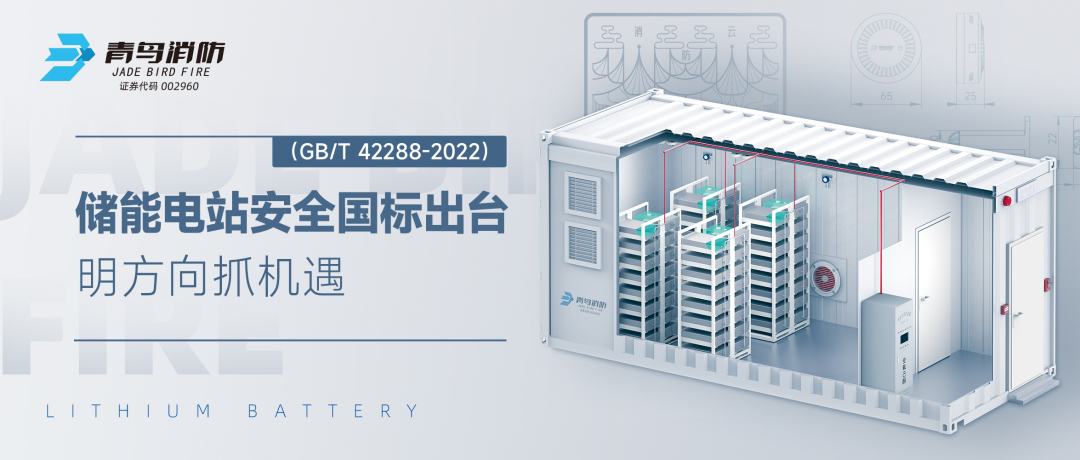 储能电站安全国标出台——明方向抓机缘