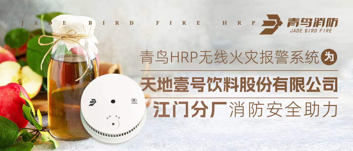 青鸟HRP无线火警报警系统为<世界壹号饮料股份有限公司江门分厂>消防安全助力