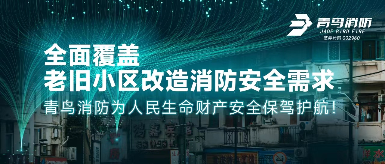 全面覆盖老旧幼区刷新消防安全需要——尊龙集团官网为人民性命财富安全保驾护航！