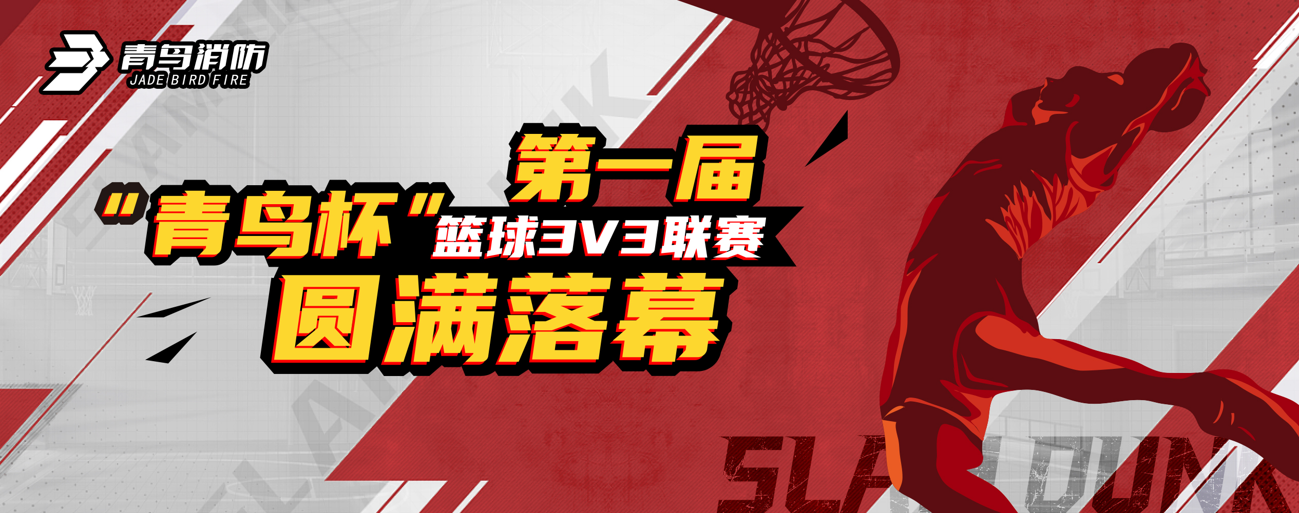 尊龙集团官网第一届“青鸟杯”篮球3V3联赛圆满闭幕！
