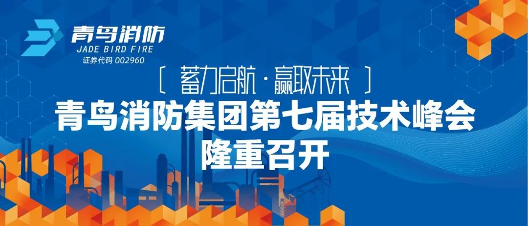蓄力启航，赢取将来——尊龙集团官网集团第七届技术峰会隆沉召开