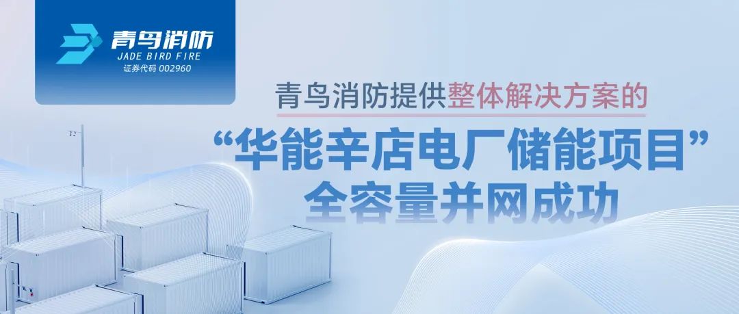 尊龙集团官网提供整体解决规划的“华能辛店电厂储能项目”全容量并网成功