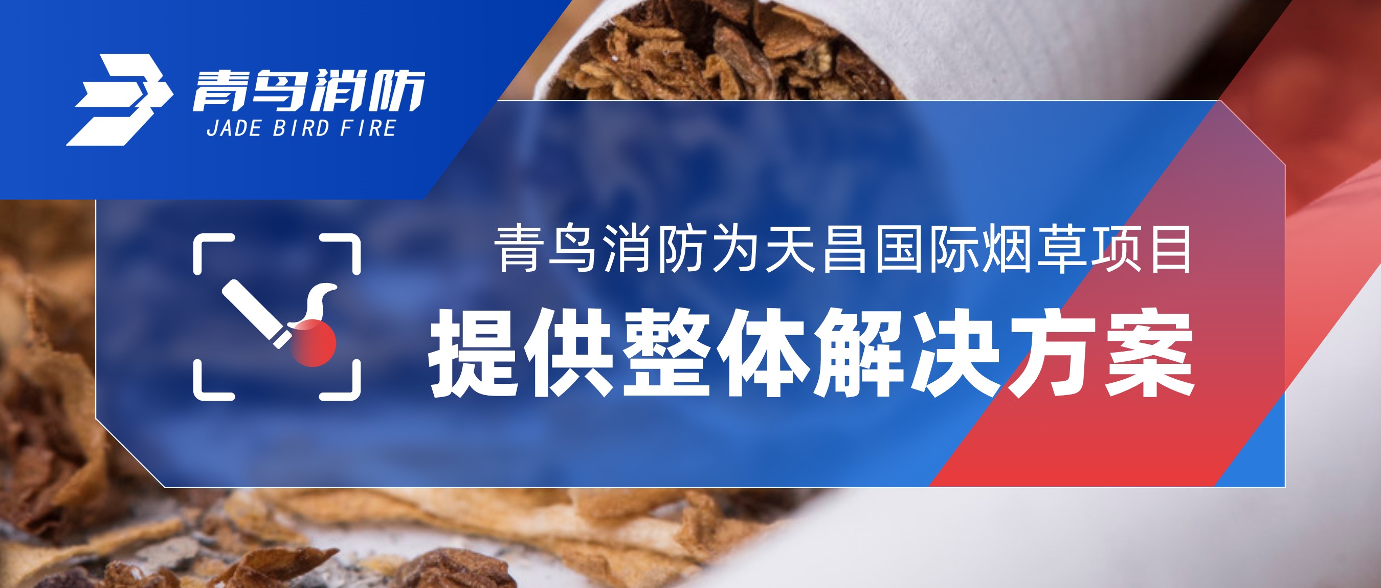 尊龙集团官网为天昌国际烟草项目提供整体解决规划