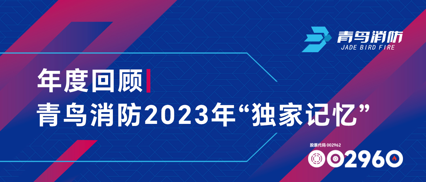 年度回首 | 尊龙集团官网2023年“独家影象”