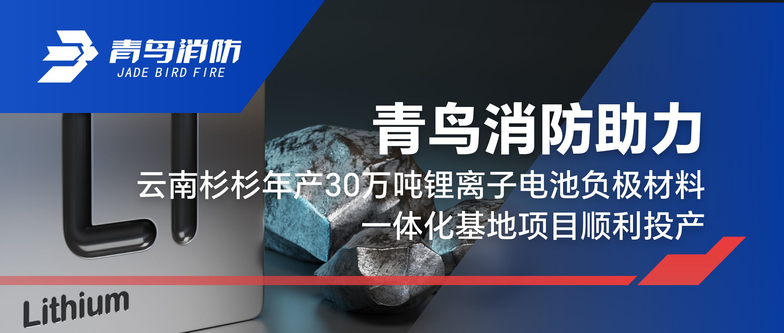 尊龙集团官网助力云南杉杉年产30万吨锂离子电池负极资料一体化基地项目顺利投产