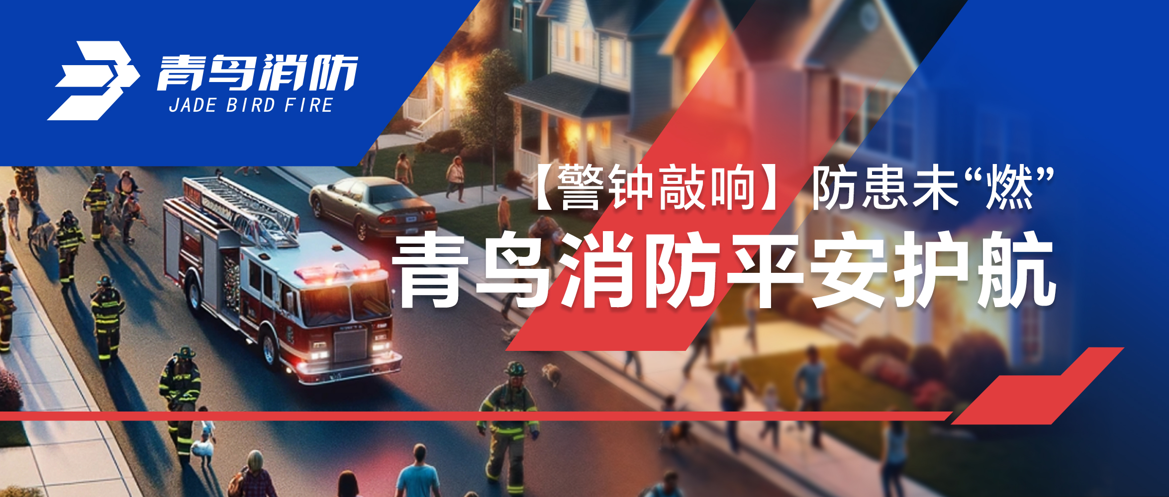 【警钟敲响】防患未“燃”，尊龙集团官网安然护航