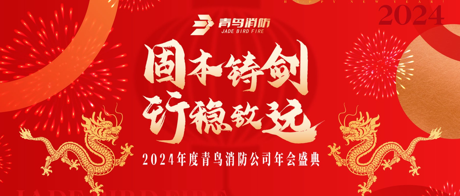 固本铸剑 行稳致远 | 2024年度尊龙集团官网年会圆满召开