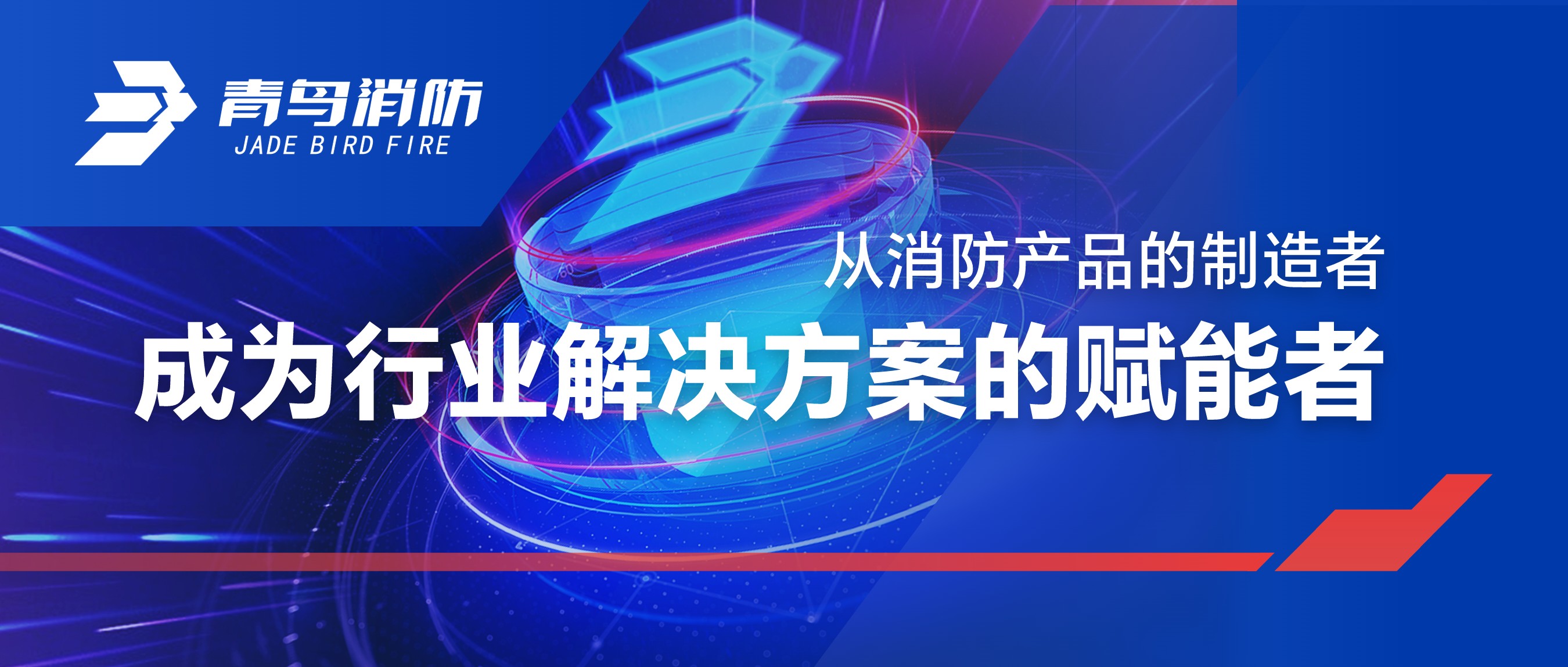 从消防产品的造作者，成为行业解决规划的赋能者