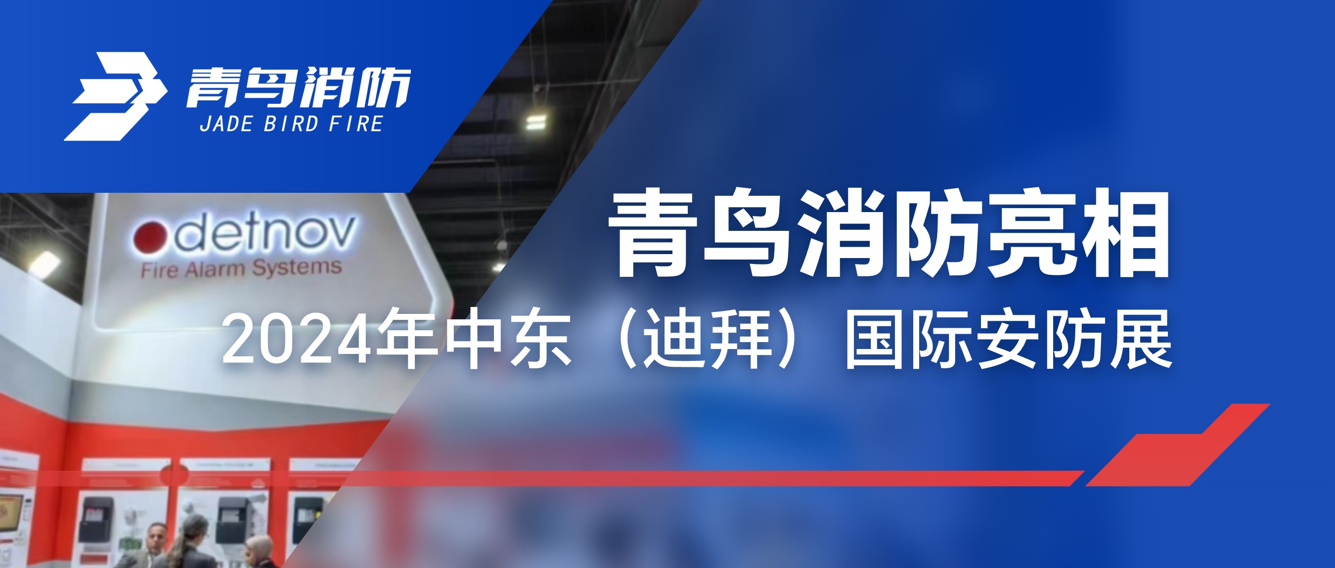 尊龙集团官网亮相2024年中东（迪拜）国际安防展