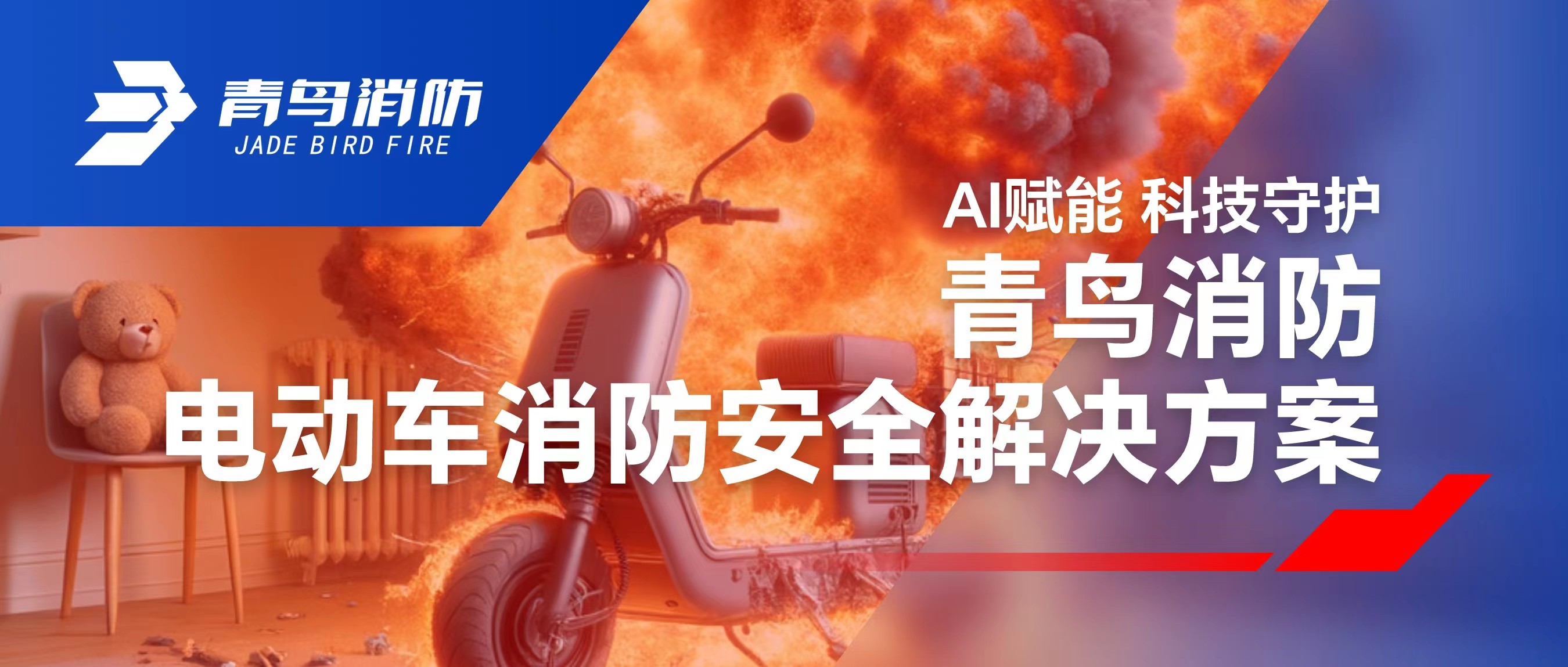 科技赋能 守护社区安全 | 尊龙集团官网电动车消防安全解决规划