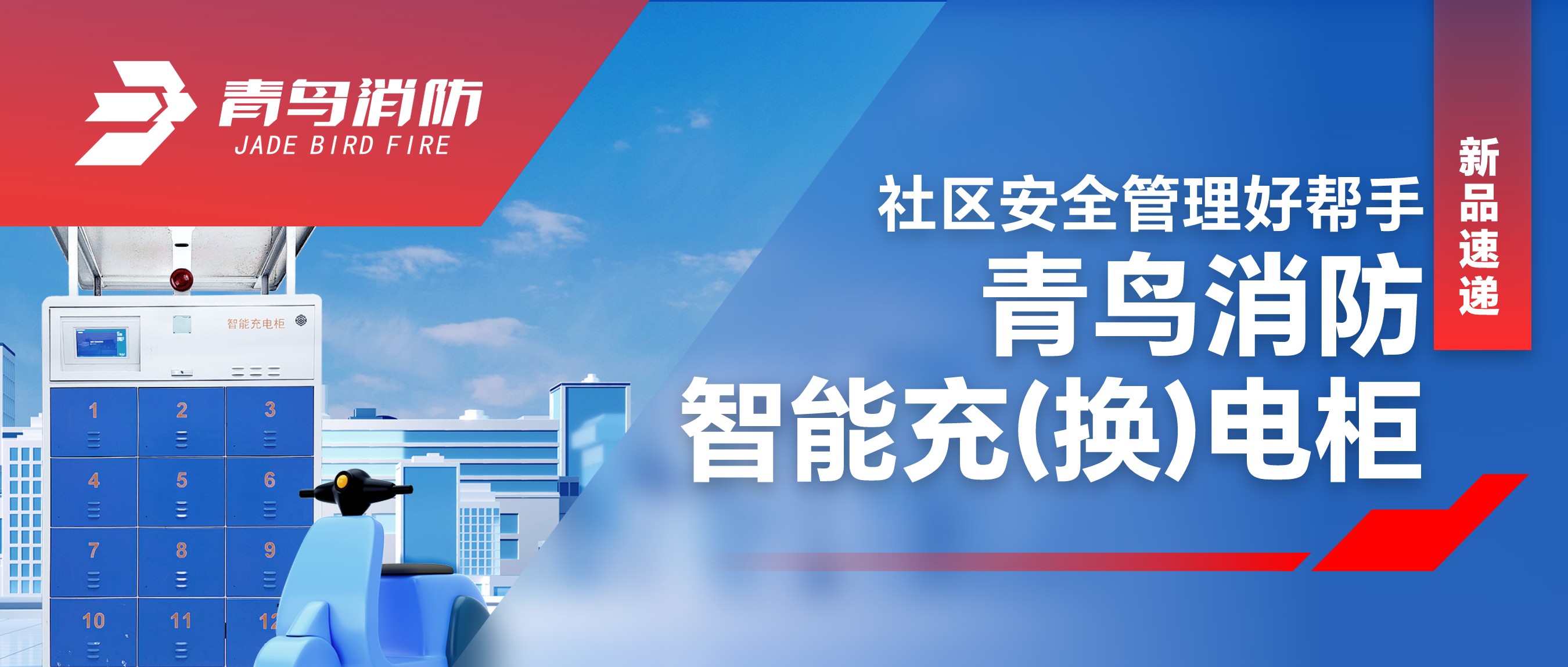  新品快递 | 社区安全治理好副手—尊龙集团官网智能充（换）电柜