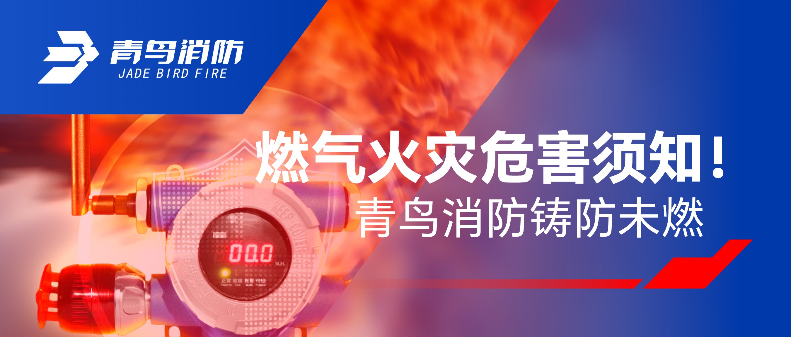 燃气火警风险须知！尊龙集团官网铸防未燃