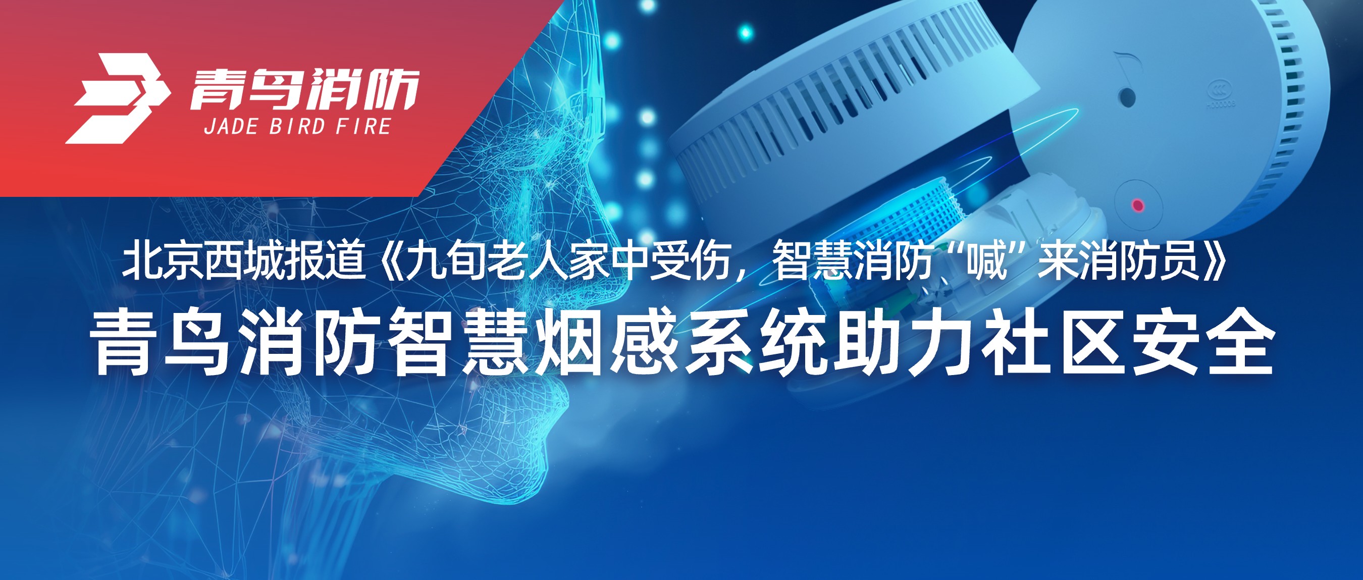 北京西城报路《九旬老人家中受伤，智慧消防“喊”来消防员》——尊龙集团官网智慧烟感系统助力社区安全