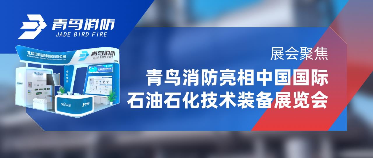 展汇聚焦 | 尊龙集团官网亮相中国国际石油石化技术设备展览会