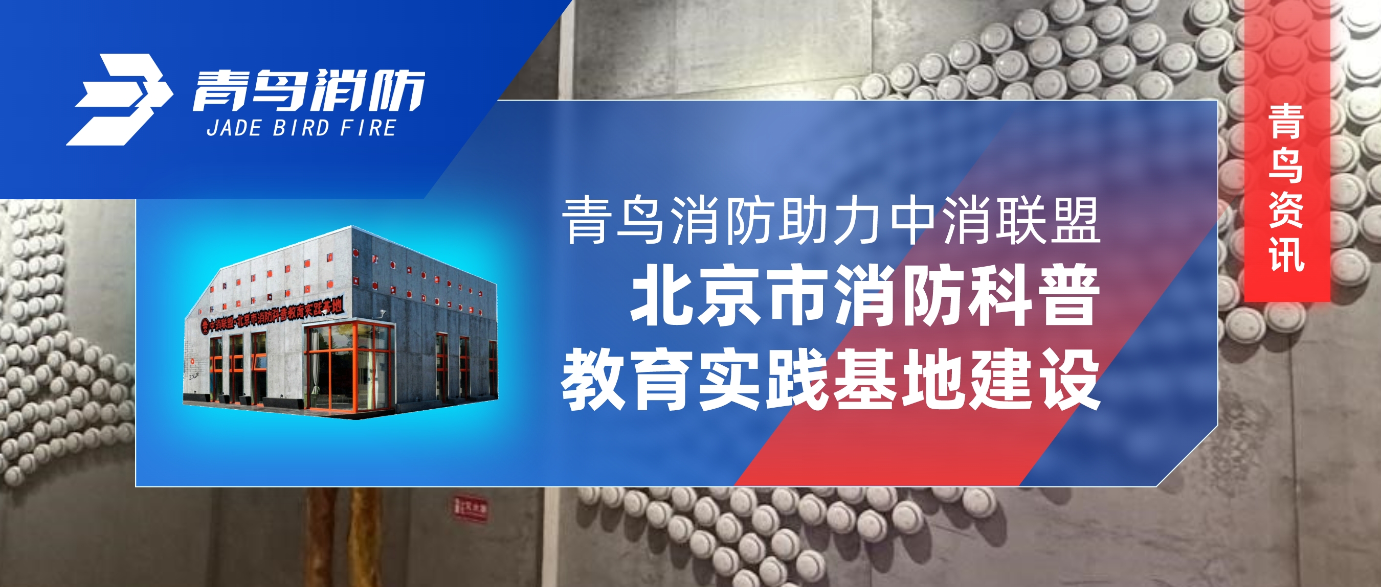 青鸟资讯 | 尊龙集团官网助力中消同盟·北京市消防科普教育实际基地建设