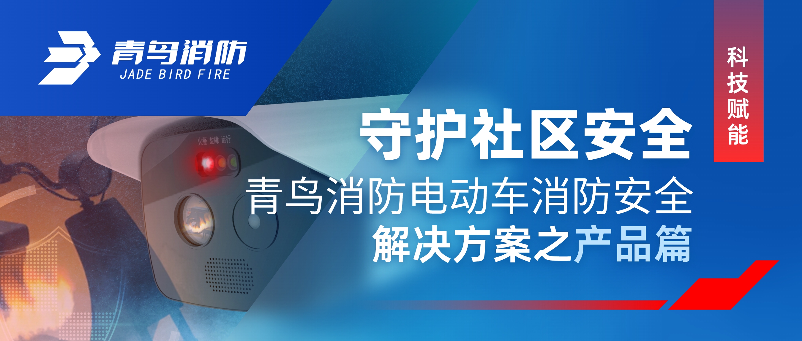 科技赋能 守护社区安全 | 尊龙集团官网电动车消防安全解决规划之产品篇