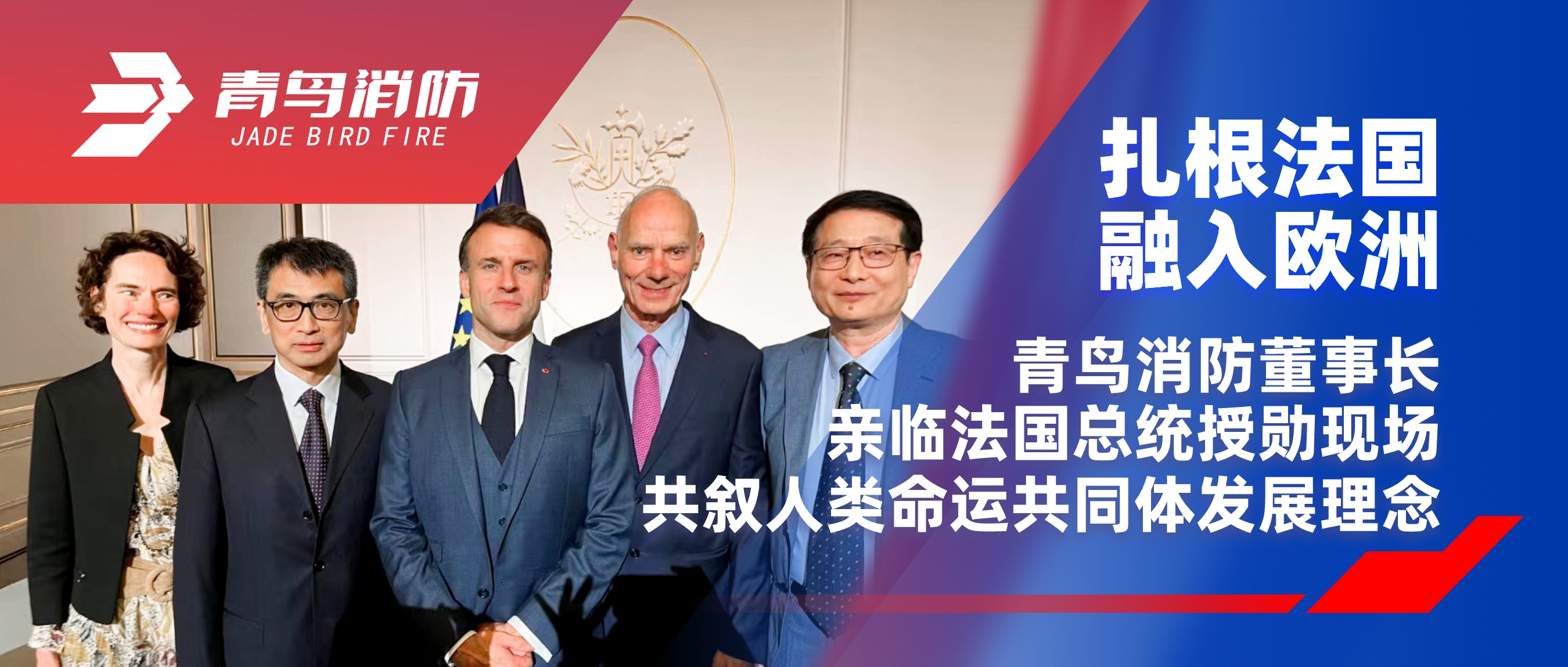 扎根法国，融入欧洲｜尊龙集团官网董事长亲临法国总统授勋现场，共叙人类命运共同体发展理想
