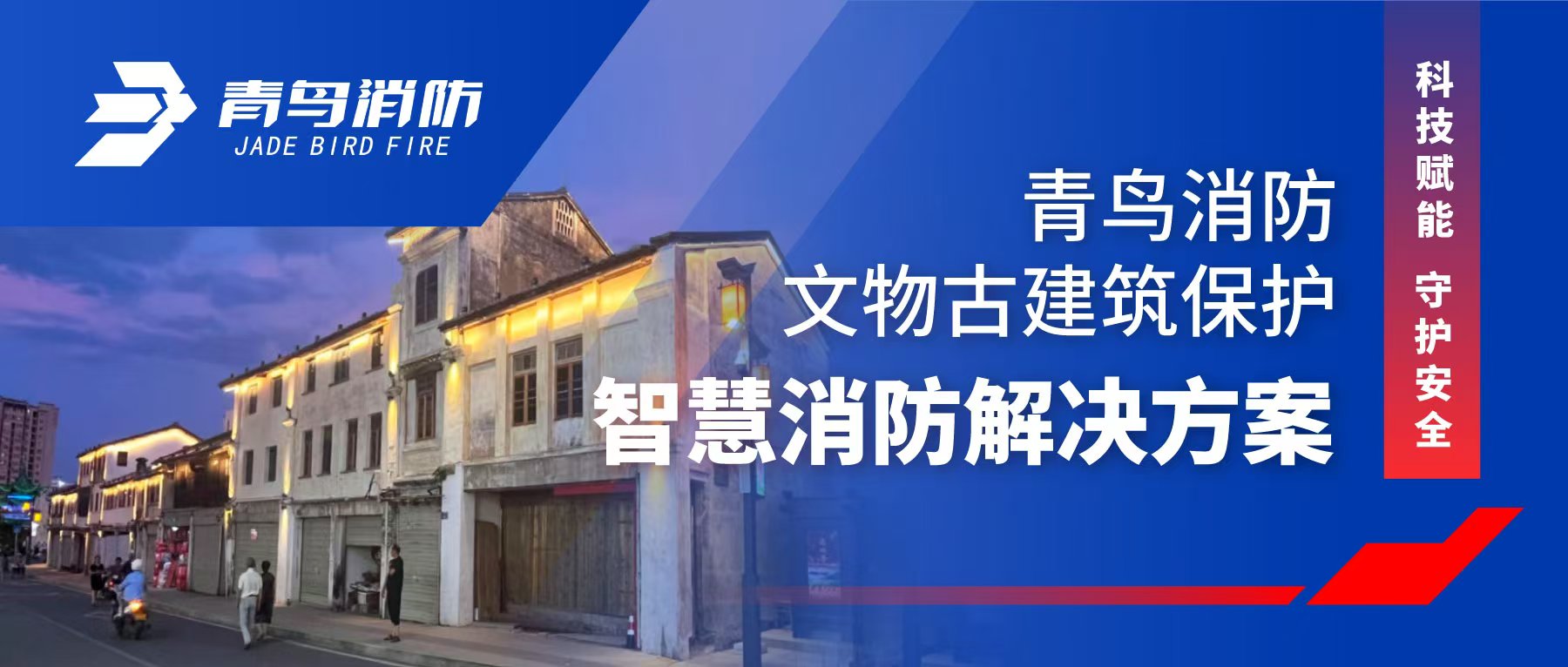 科技赋能 守护安全 | 尊龙集团官网文物古构筑；ぶ腔巯澜饩龉婊