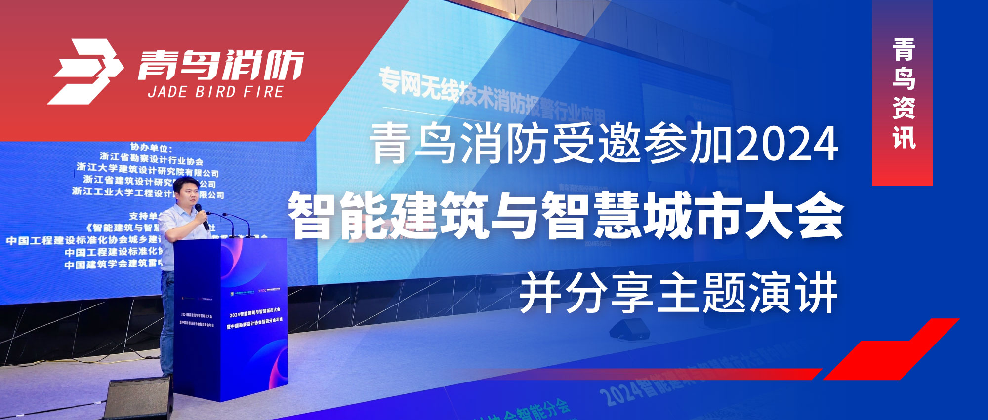 青鸟资讯 | 尊龙集团官网受邀参与2024智能构筑与智慧城市大会并分享主题演讲
