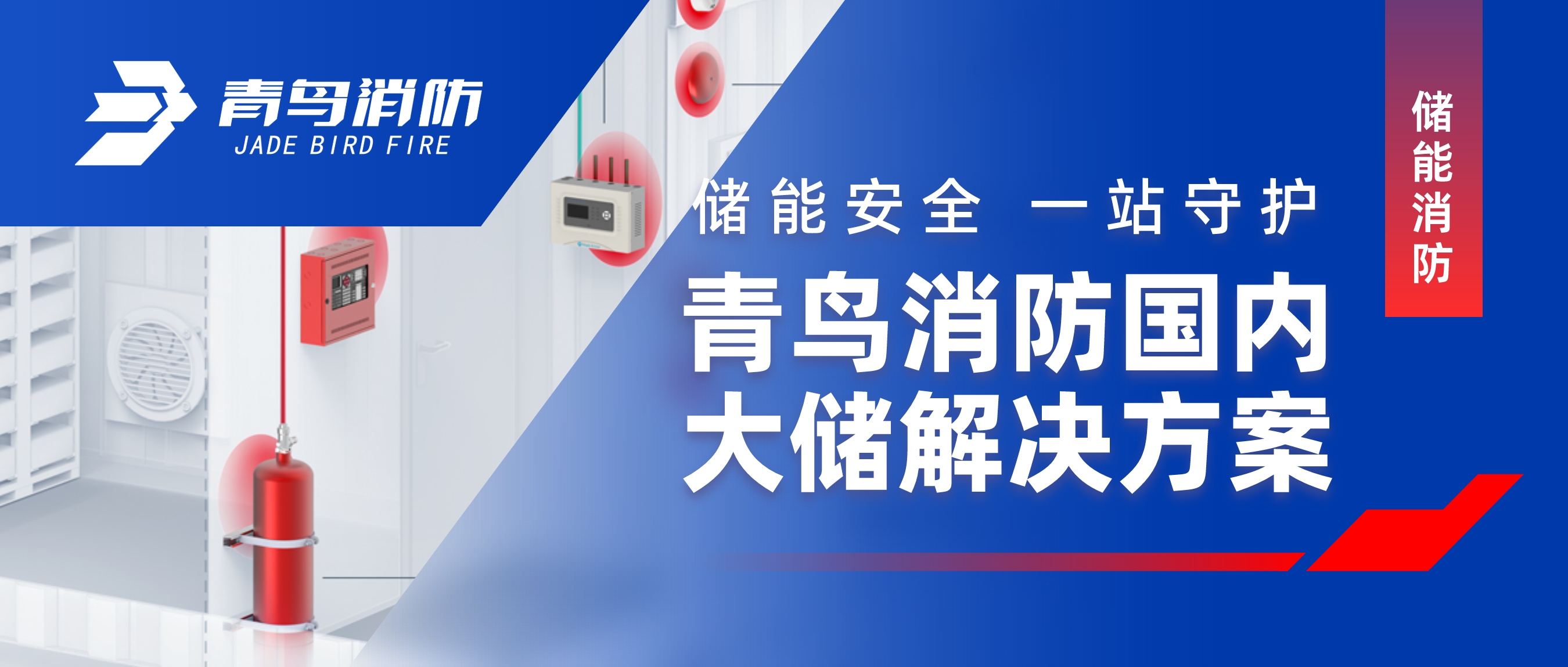 储能安全 一站守护 | 尊龙集团官网国内大储解决规划