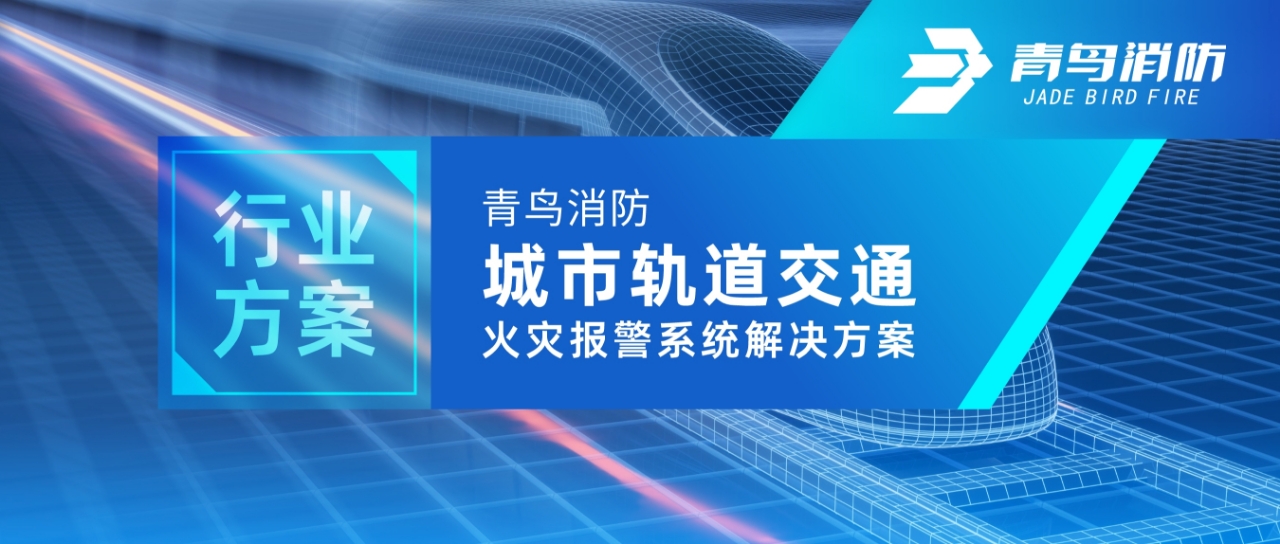 行业规划 | 尊龙集团官网城市轨路交通火警报警系统解决规划