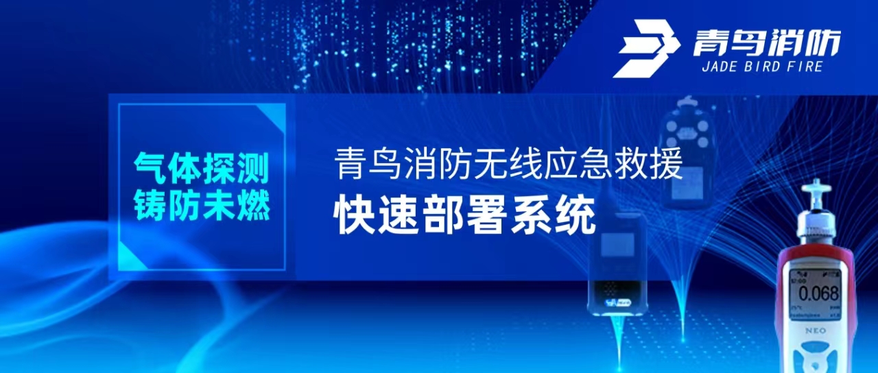 气体探测 铸防未燃 | 尊龙集团官网无线应急救救急剧部署系统