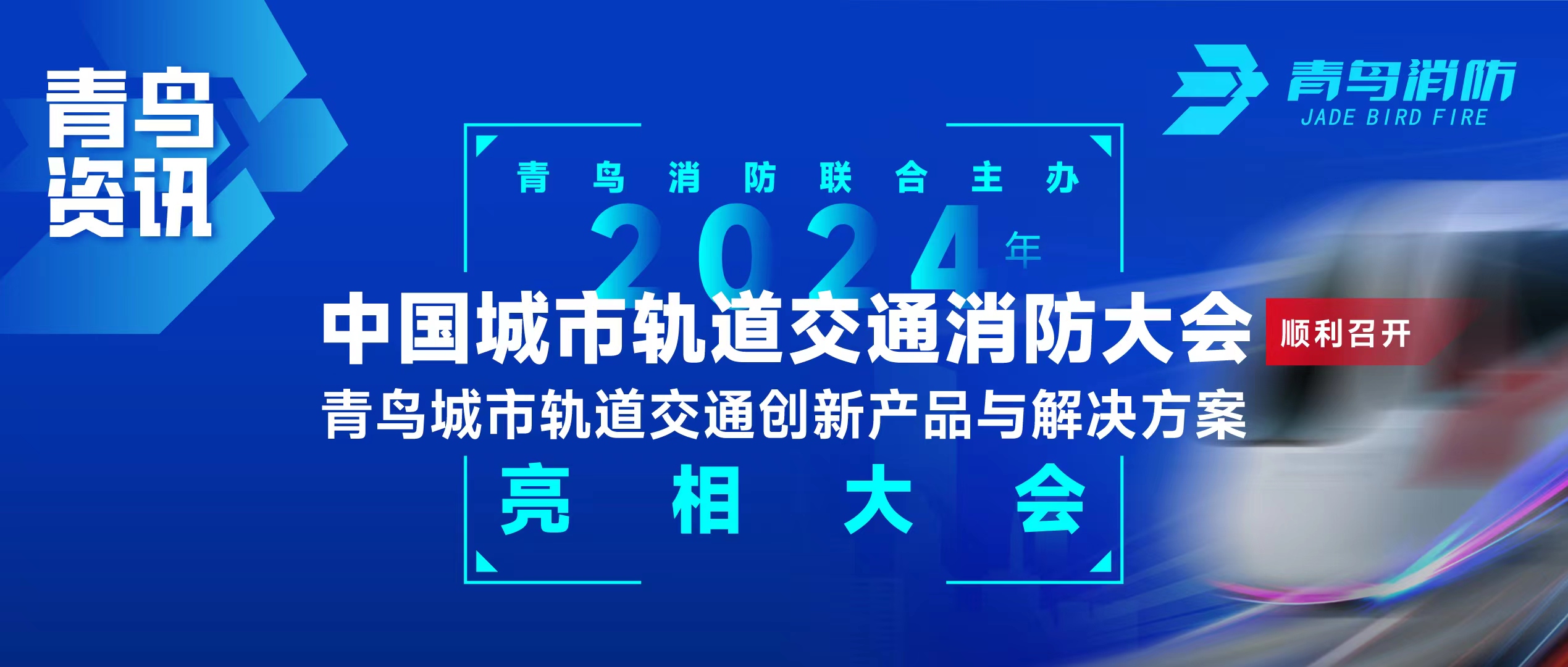 青鸟资讯 | 尊龙集团官网结合主办2024年中国城市轨路交通消防大会，并颁布轨路交通创新产品与解决规划