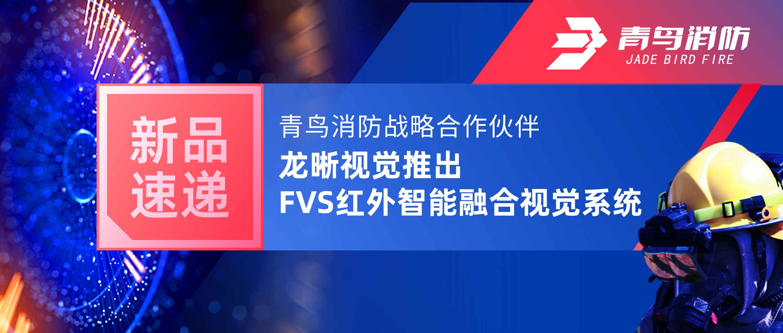 新品快递 | 尊龙集团官网战术合作同伴龙晰视觉推出FVS红表智能融合视觉系统