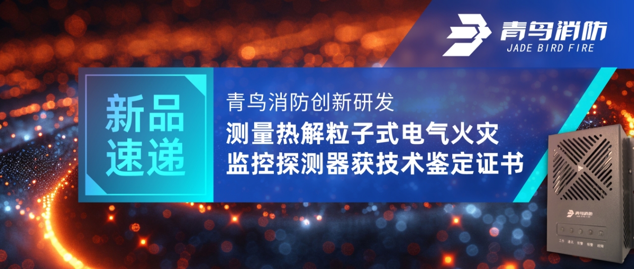新品快递 | 尊龙集团官网创新研发丈量热解粒子式电气火警监控探测器获技术鉴定证书