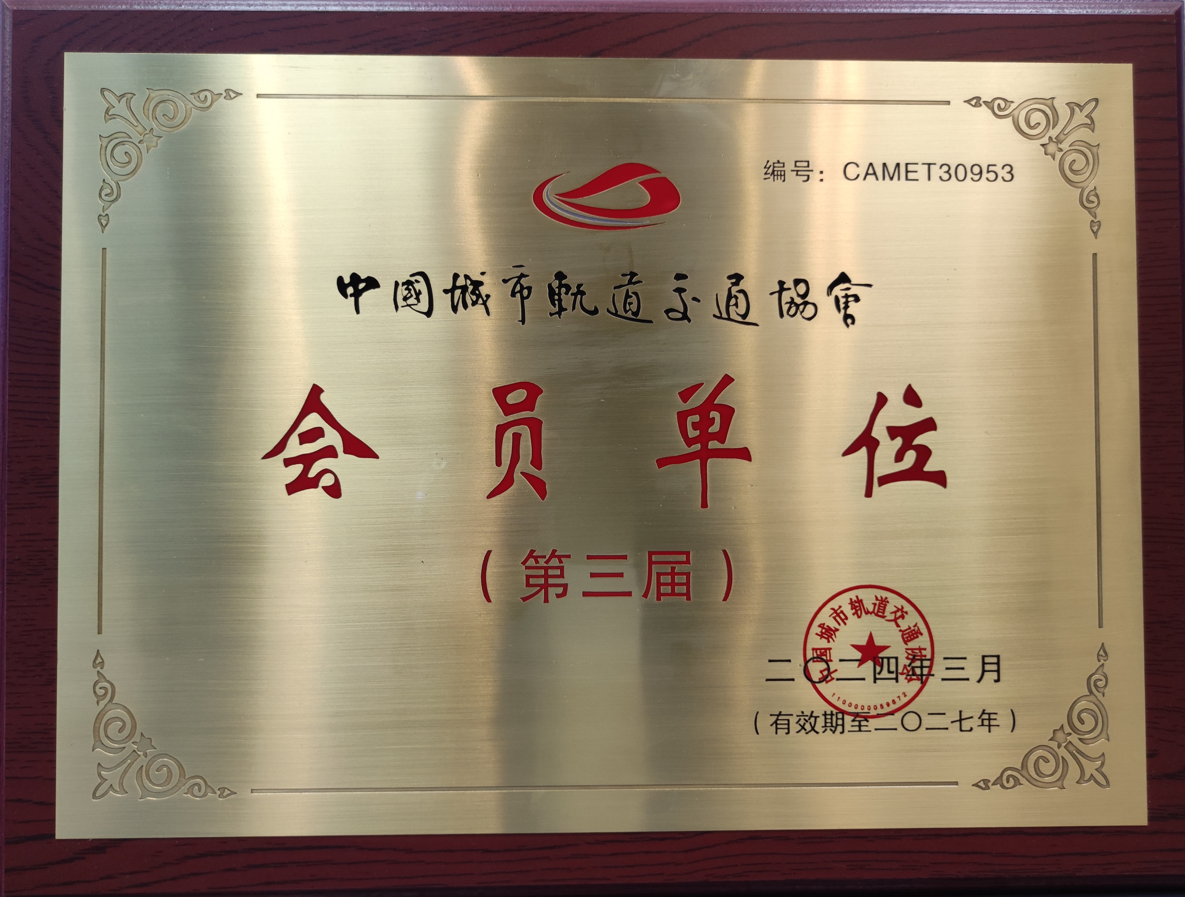 1aafb48b126cc93d31b7e68ac1a8fb62 中国城市轨路交通协会会员单元