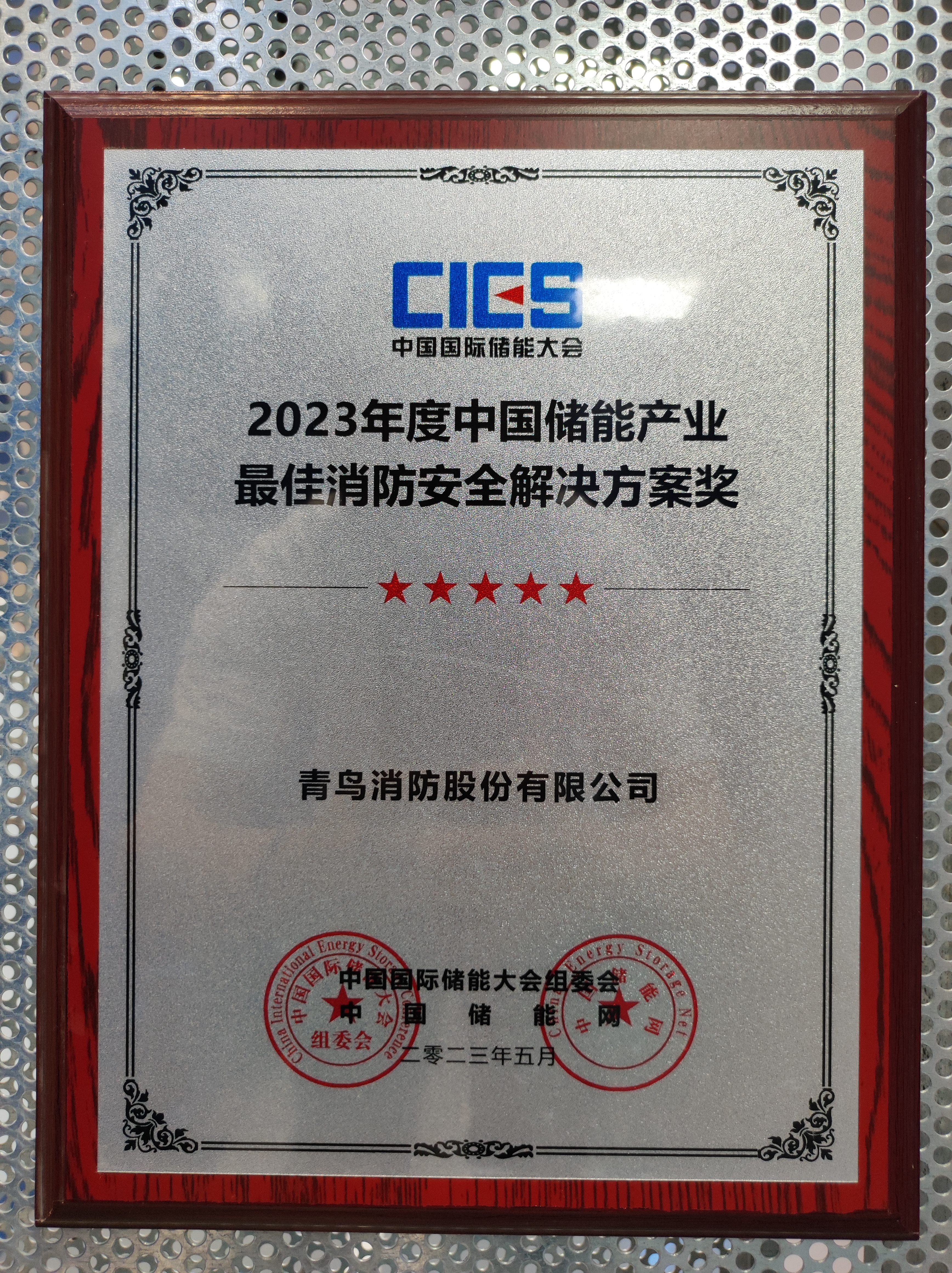 c6d9b9fdad84aef6005cb18b5b829dee 2023年度中国储能产业最佳消防安全解决规划奖