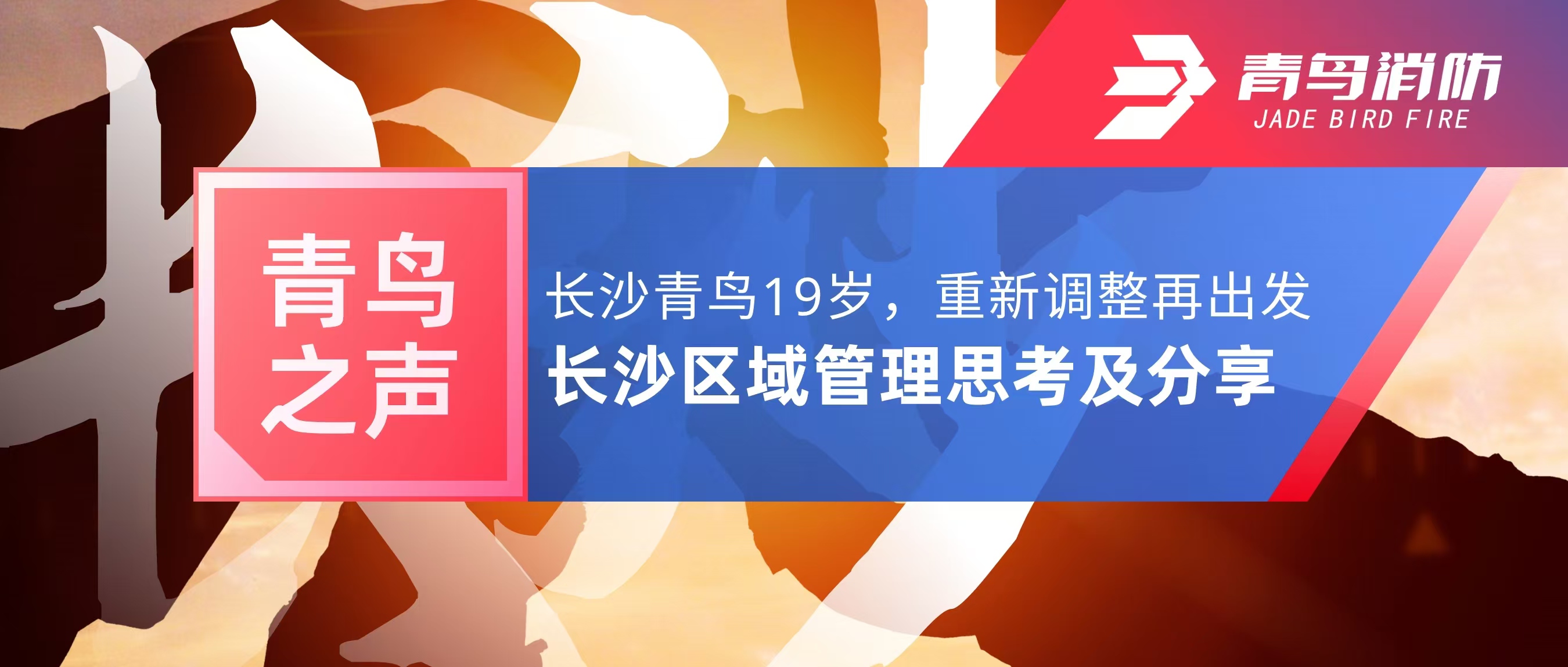 青鸟之声｜长沙青鸟19岁，沉新调整再启程——长沙区域治理思虑及分享