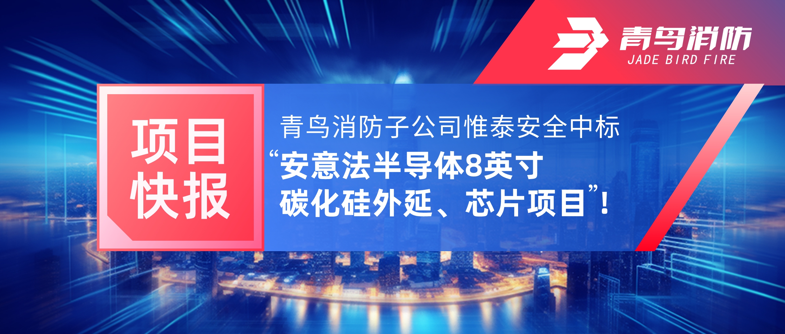 项目快报 | 尊龙集团官网子公司惟泰安全中标“安意法半导体8英寸碳化硅表延、芯片项目”！