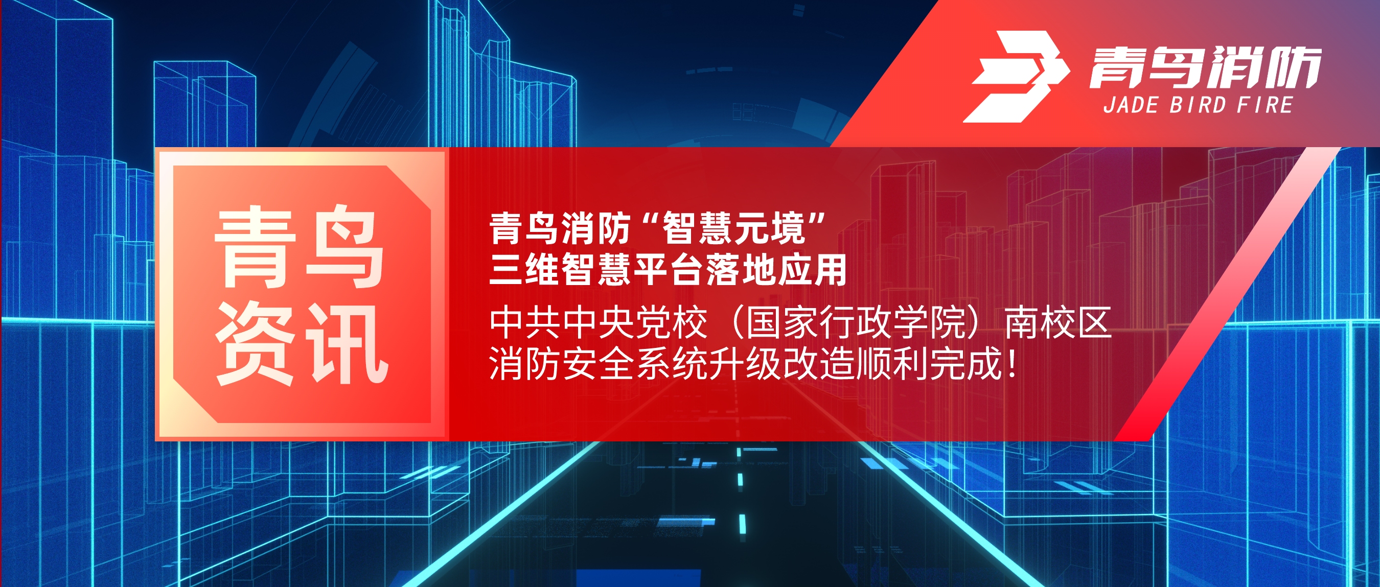 项目快报 | 尊龙集团官网“智慧元境”三维智慧平台落地利用——中共中央党校（国度行政学院）南校区消防安整系统升级刷新顺利实现！