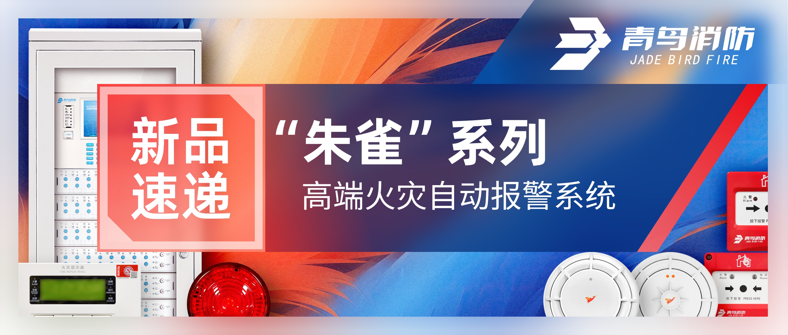 新品快递 | “朱雀”系列高端火警自动报警系统