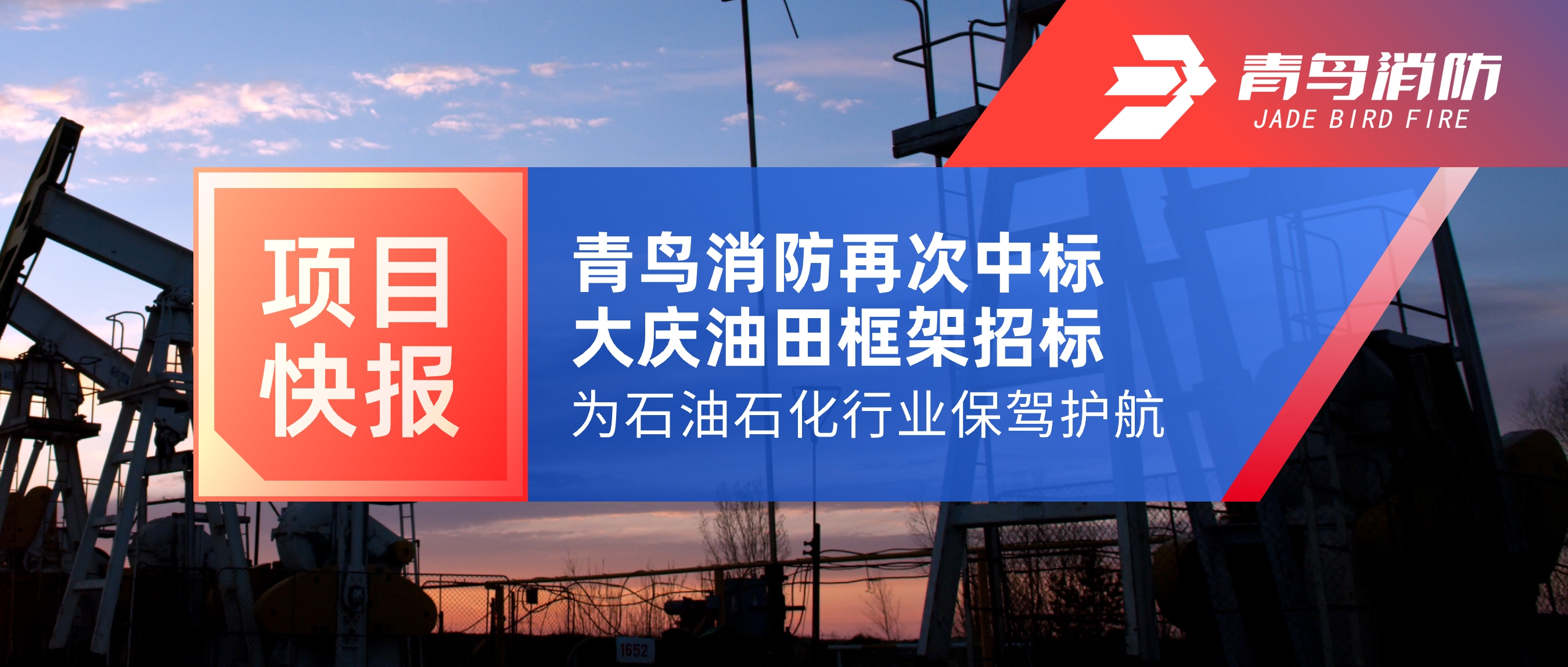 项目快报 | 尊龙集团官网再次中标大庆油田框架招标，为石油石化行业保驾护航！