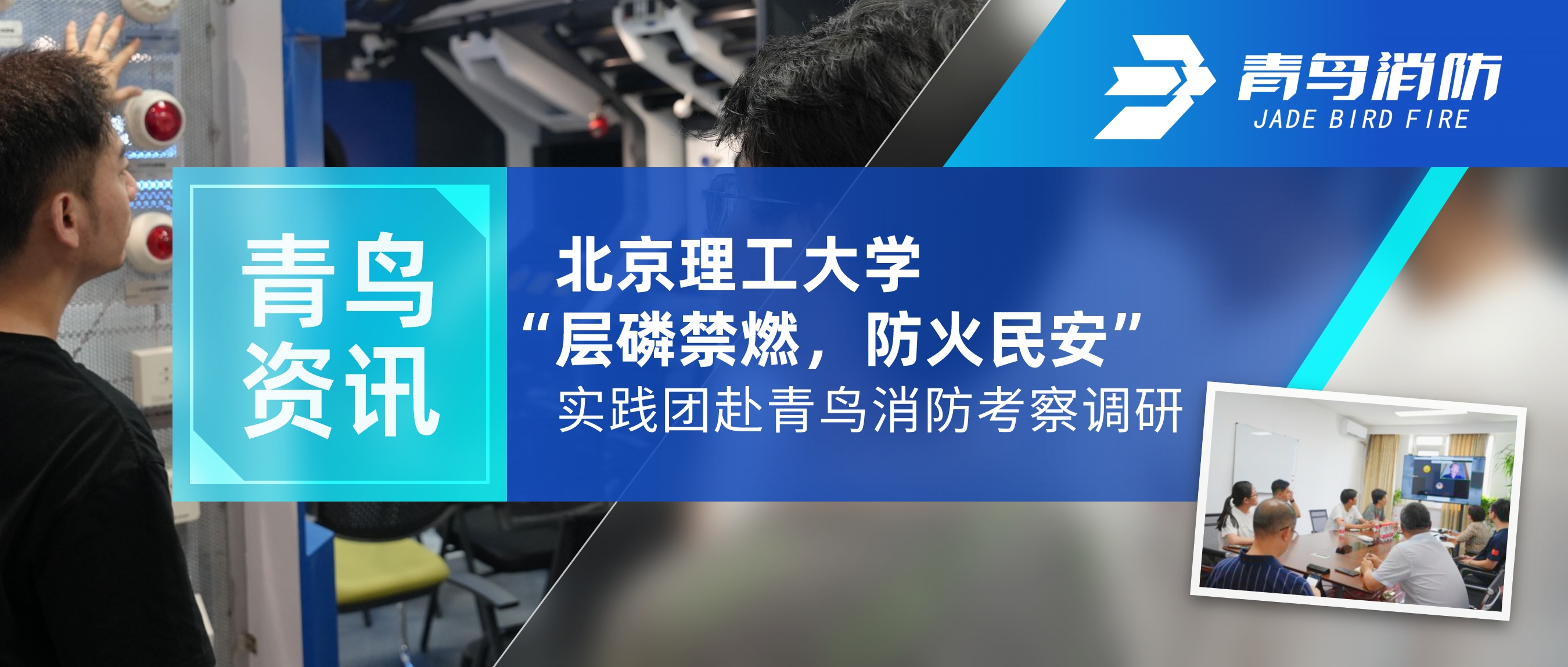 青鸟资讯 | 北京理工大学“层磷禁燃，防火民安”实际团赴尊龙集团官网调查调研
