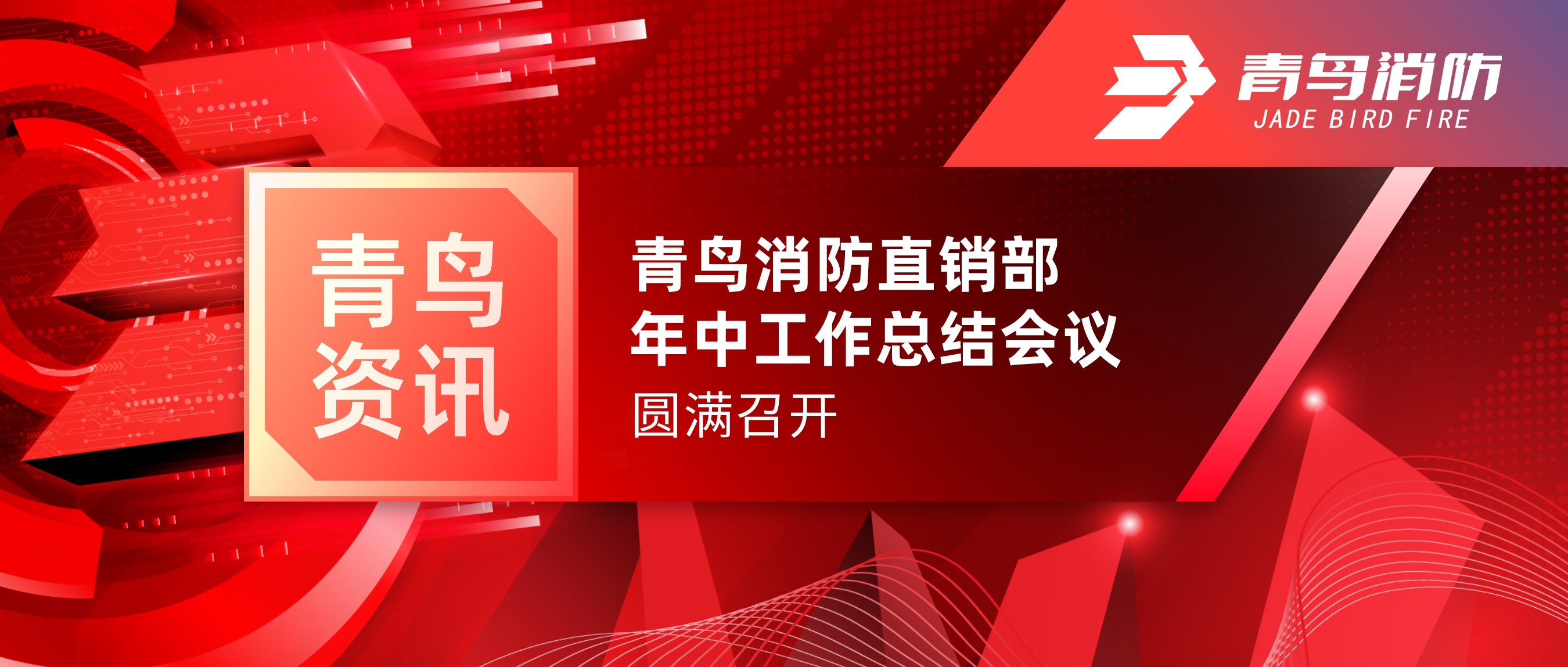 青鸟资讯 | 尊龙集团官网北京直销部年中工作总结会议圆满召开