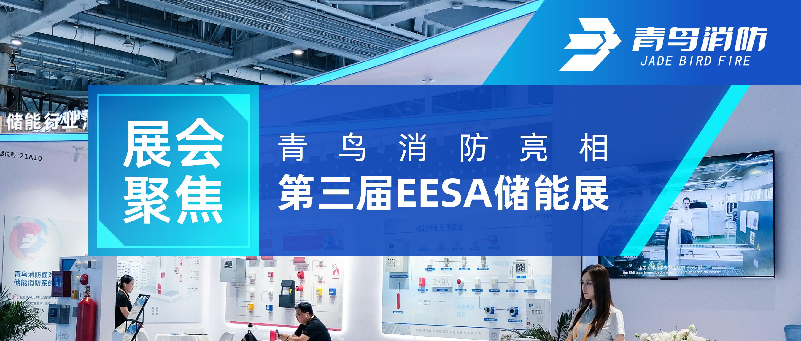 展汇聚焦 | 尊龙集团官网亮相第三届EESA储能展