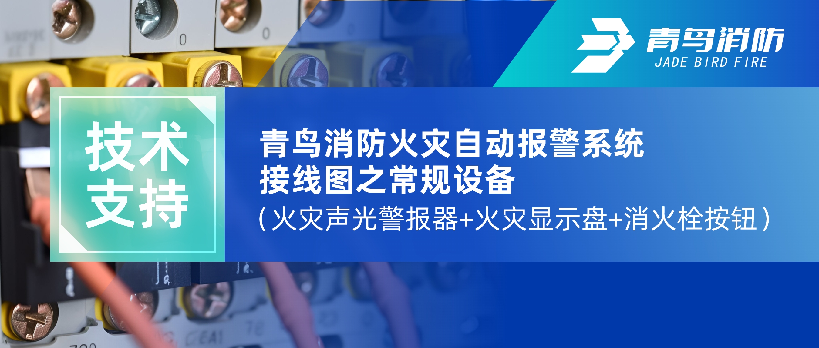 技术支持 | 尊龙集团官网火警自动报警系统接线图之通例设备（火警声光警报器+火警显示盘+消火栓按钮）