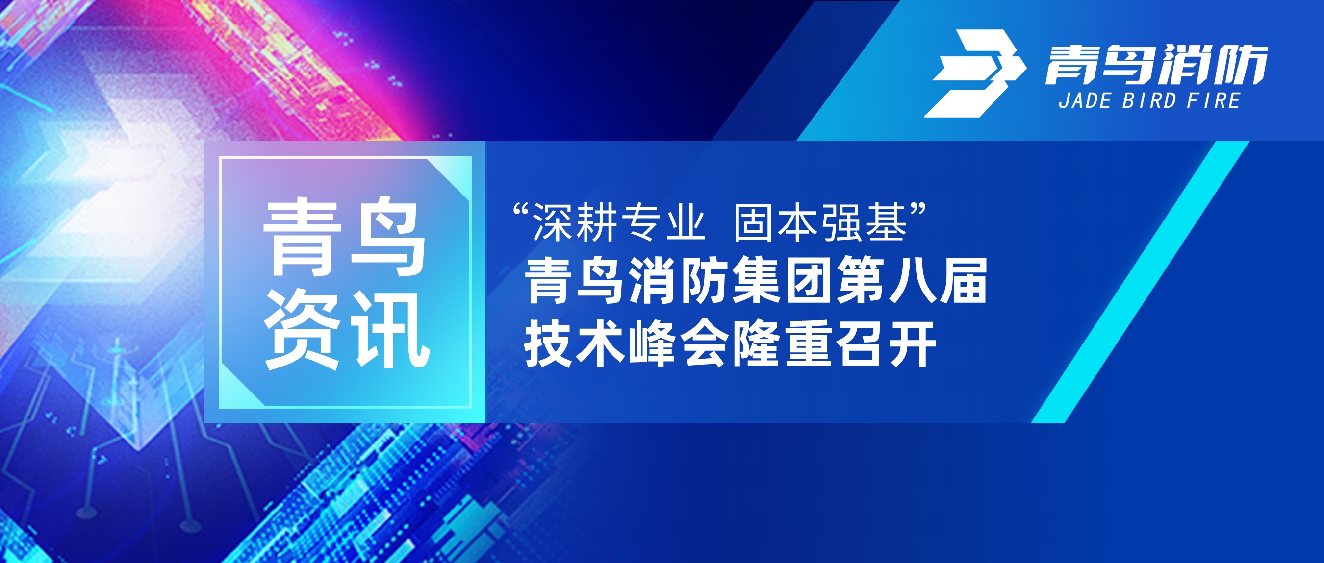 青鸟资讯 | “深耕专业 固本强基”——尊龙集团官网集团第八届技术峰会隆沉召开